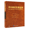 术中神经生理监测 方媛 主译 IOMN临床神经常规刺激记录技术报警标准 颅内手术脊柱手术周围神经 9787565932502北京大学医学出版社 商品缩略图1