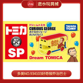 多美NO.934103好奇猴乔治巴士