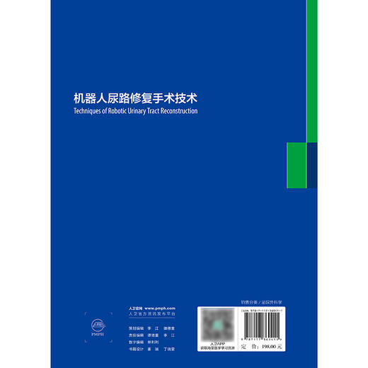 机器人尿路修复手术技术 2024年12月参考书 商品图2