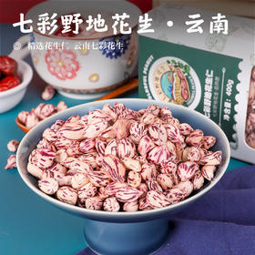 【七彩野地花生•云南】 精选花生仁 云南七彩花生 （去壳花生米）