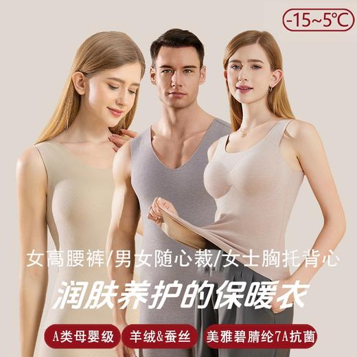 【男/女A类面料背心/打底裤】羊绒蚕丝无痕背心/胸棉背心/高腰裤  2024升级面料7A抗菌350g 美雅碧腈纶 商品图0