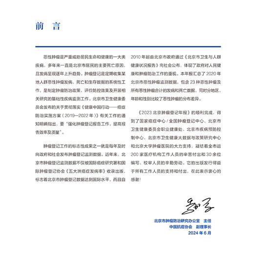 2023 北京肿瘤登记年报 季加孚 李子禹 王宁主编 资料来源 收集方法与质量控制 北京市全部恶性肿瘤发病情况 北京大学医学出版社 商品图2
