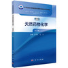 天然药物化学（第3版） 商品缩略图0