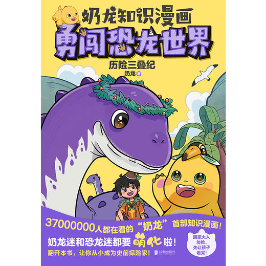 奶龙知识漫画：勇闯恐龙世界.历险三叠纪 商品图3