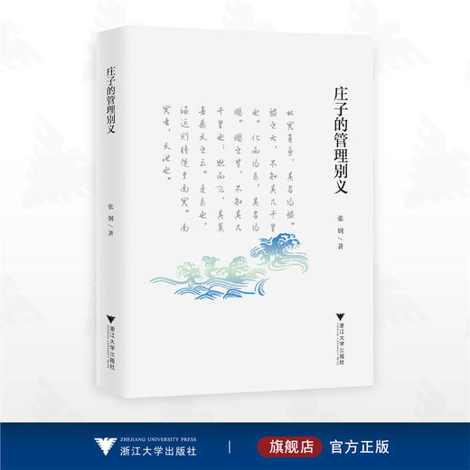 庄子的管理别义/张钢著/浙江大学出版社 商品图0