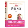 谈美书简 爱阅读课程化丛书中小学生语文中国世界名著青少年无障碍精读中小学课外阅读青少版 商品缩略图0