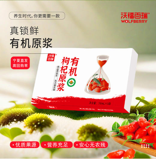 沃福百瑞 有机枸杞原浆 324mL 礼盒装 宁夏枸杞原浆（36mL*9袋） 商品图0