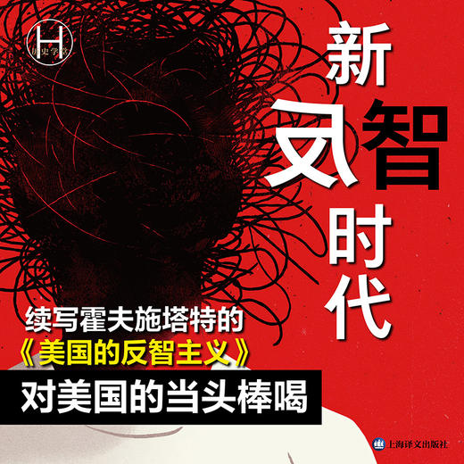 新反智时代 历史学堂 [美]苏珊·雅各比 著 曹聿非 译 反智主义 非理性 反理性 明明自己无知偏偏否定知识 上海译文出版社 正版 商品图2