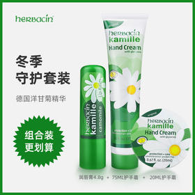 HERBACIN好本清 小甘菊呵护礼盒-A套装送礼新年礼物伴手礼（新经典护手霜75ml+经典圆罐护手霜20ml+修护唇膏4.8g）