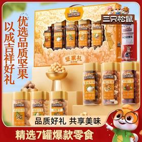 【三只松鼠】罐装坚果礼_吉祥橙1145g/7罐