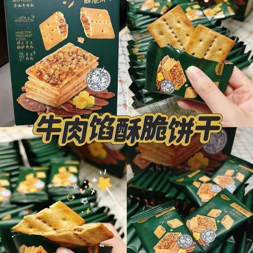【浓浓牛肉香❗️ 牛肉酱双层脆夹心饼干】添加牛肉松料足味道好，风味独特，咸香回味，肉质蓬松细腻，美味层层递进，薄脆香酥独立盒装休闲解馋小零食L 商品图0