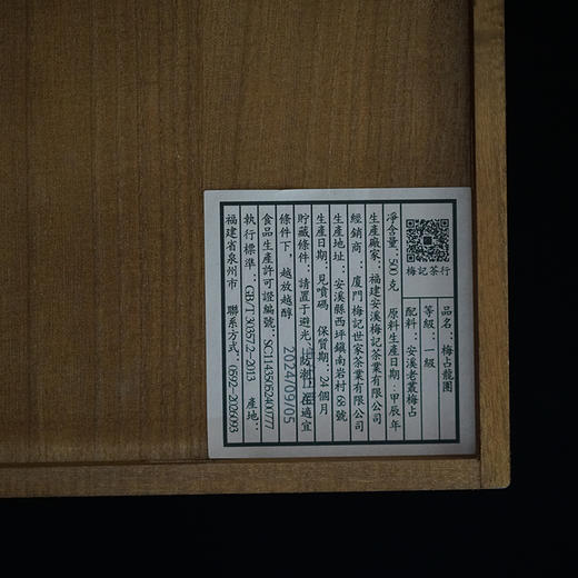 梅记梅占龙团/蓝标 安溪老丛梅占 古法布巾包揉 推荐收藏	 商品图4