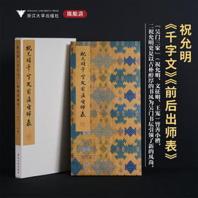 祝允明《千字文》《前后出师表》/李介一主编/浙江大学出版社