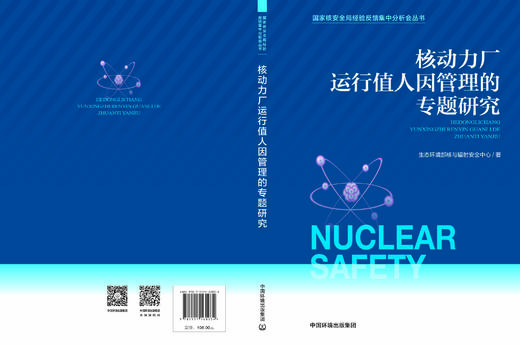 核动力厂运行值人因管理的专题研究 国家核安全局经验反馈集中分析会丛书 9787511160034 商品图1
