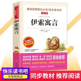 伊索寓言 爱阅读课程化丛书中小学生语文中国世界名著青少年无障碍精读中小学课外阅读青少版