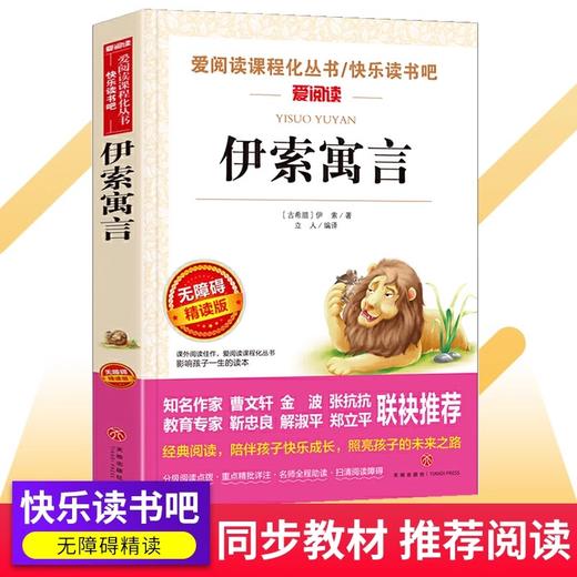 伊索寓言 爱阅读课程化丛书中小学生语文中国世界名著青少年无障碍精读中小学课外阅读青少版 商品图0