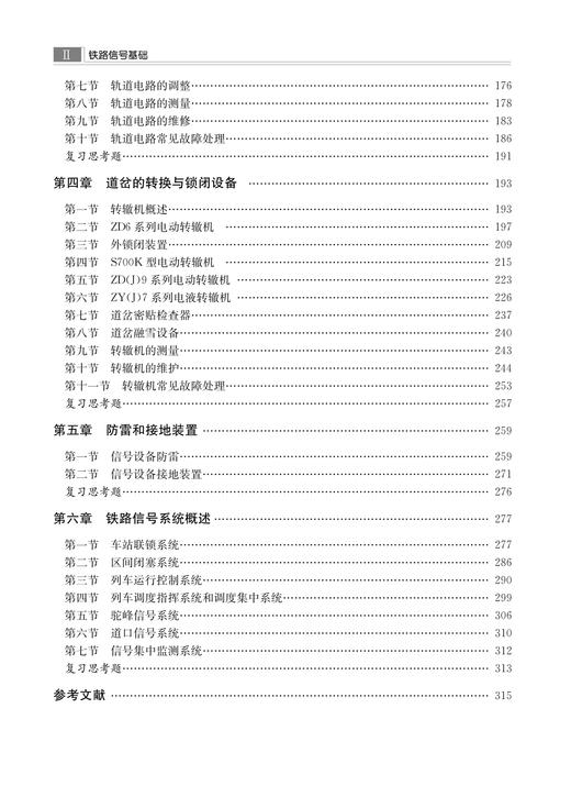 31165-0  铁路信号基础（第四版） 商品图4