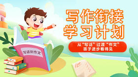 【配套资料】二升三作文衔接学习计划