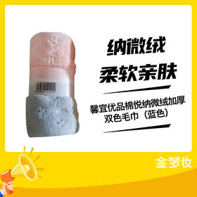 馨宜优品棉悦纳微绒加厚双色毛巾（蓝色）