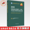 2025年中西医结合外科学（中级）专业技术资格考试指导用书 专业代码326国家中医药管理局专业技术资格考试专家委员会中医药出版社 商品缩略图0