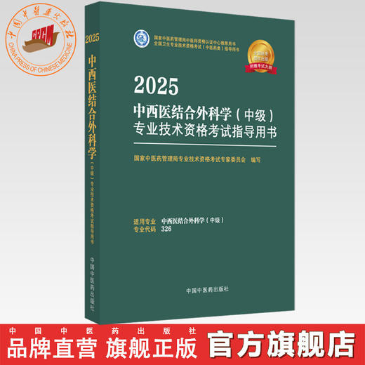 2025年中西医结合外科学（中级）专业技术资格考试指导用书 专业代码326国家中医药管理局专业技术资格考试专家委员会中医药出版社 商品图0