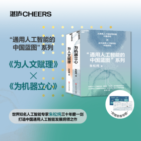 中国家庭通用的人工智能科普书：为人文赋理+为机器立心  朱松纯著