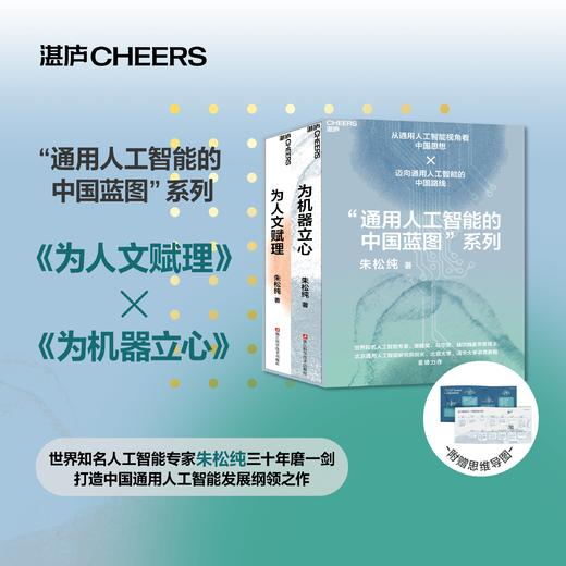中国家庭通用的人工智能科普书：为人文赋理+为机器立心  朱松纯著 商品图0