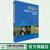 内蒙古草地植物无人机识别基础图谱 9787511155160 商品缩略图0