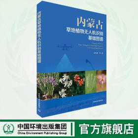 内蒙古草地植物无人机识别基础图谱 9787511155160