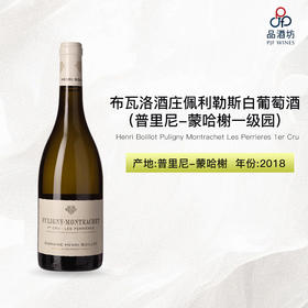 2018 Henri Boillot Puligny Montrachet Les Perrieres 1er Cru 布瓦洛酒庄佩利勒斯（普里尼-蒙哈榭一级园）白葡萄酒