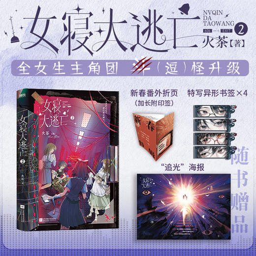 女寝大逃亡.2 火茶著 商品图0