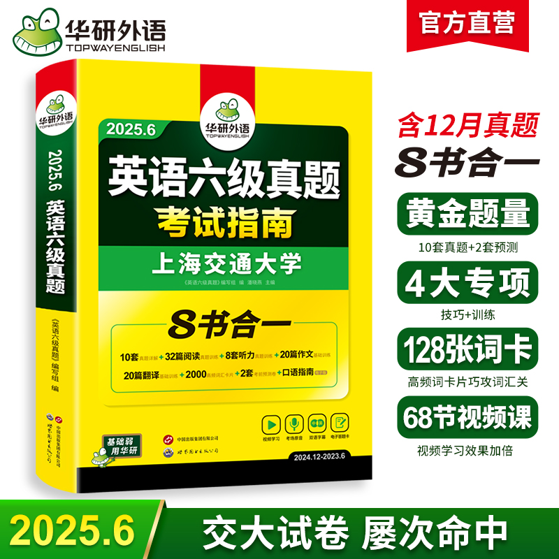 华研外语 英语六级真题指南 备考2025年6月大学英语四六级历年考试真题词汇单词书阅读理解听力翻译写作文预测专项训练习题资料cet6