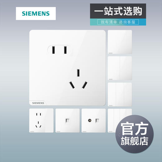 西门子开关插座皓彩亮面白色开关插座面板一站式选购 商品图0