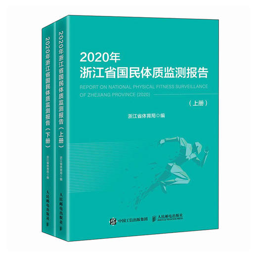 2020年浙江省国民体质监测报告 浙江省第五次国民体质监测 商品图0