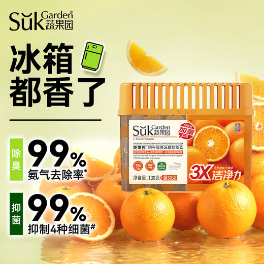 【除味盒组合】SukGarden蔬果园橙博士冰箱除味盒3盒装（160g/盒*3） 商品图0