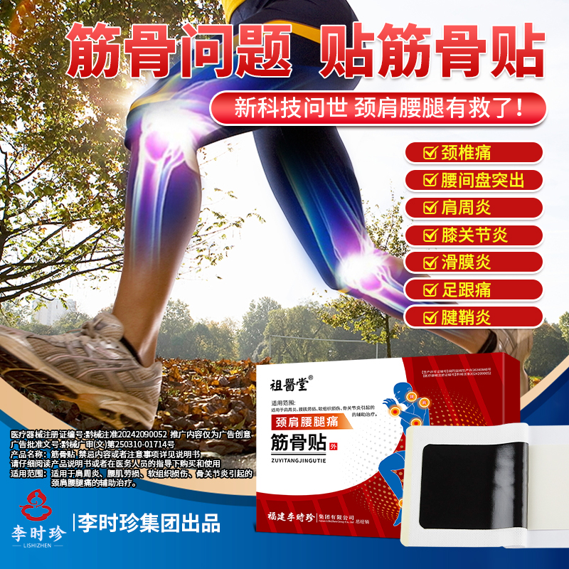 祖医堂筋骨贴 深入筋骨作用源头 哪疼贴哪 一贴轻松 肩颈腰腿痛新希望