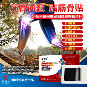 祖医堂筋骨贴 深入筋骨作用源头 哪疼贴哪 一贴轻松 肩颈腰腿痛新希望