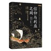 信仰与利益之网：僧侣、海商与中日交流（839—1403） 李怡文 著, 冯立君,傅亭瑄 译  获2025列文森奖荣誉奖 商品缩略图0