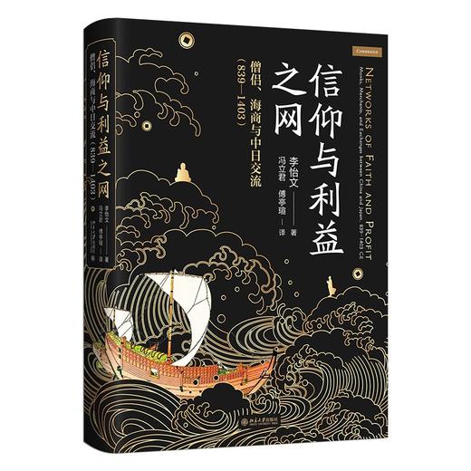 信仰与利益之网：僧侣、海商与中日交流（839—1403） 李怡文 著, 冯立君,傅亭瑄 译  获2025列文森奖荣誉奖 商品图0
