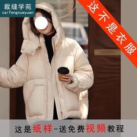 裁缝学苑AS393可拆卸连帽泡芙羽绒服纸样面包服打版裁剪样板