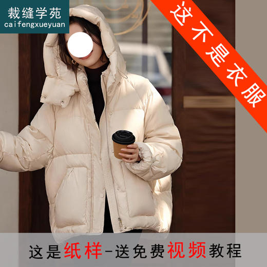 裁缝学苑AS393可拆卸连帽泡芙羽绒服纸样面包服打版裁剪样板 商品图0