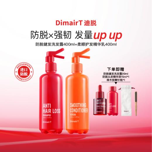 迪脱防脱健发洗发露-400ml柔顺护发精华乳-400ml 商品图0