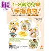 预售 【中商原版】1～3岁幼儿手指食物 新修订版 港台原版 中村美穗 中村明子 新手父母 商品缩略图1