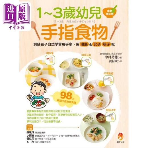预售 【中商原版】1～3岁幼儿手指食物 新修订版 港台原版 中村美穗 中村明子 新手父母 商品图1