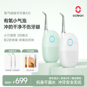 【专属】Oclean欧可林有氧冲牙 家用旅行小巧便携舒适护龈洗牙器 正畸高颜值推荐水牙线冲牙器A10
