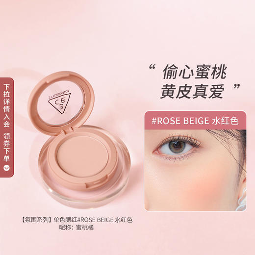 8809437396777	三熹玉3CE	单色腮红胭脂裸米色杏桃色显色日常自然持久百搭 商品图3