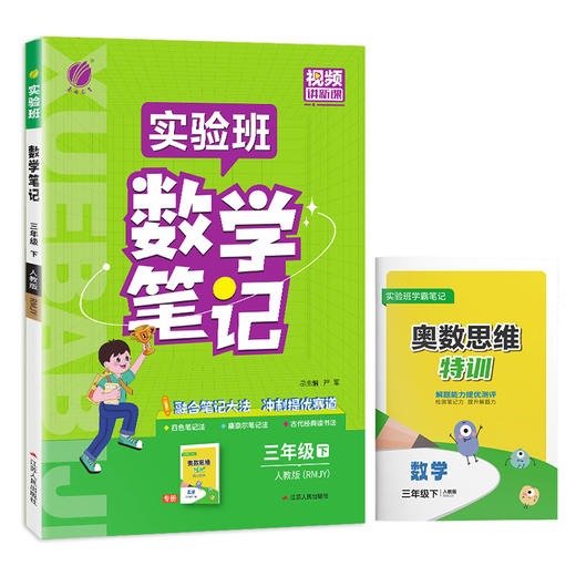 2025年春 小学数学【人教版】 三年级下册 实验班笔记 商品图4