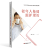 老年人基础照护理论 商品缩略图0