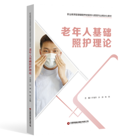 老年人基础照护理论