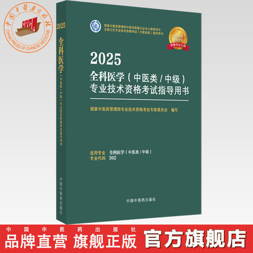 2025年全科医学（中医类/中级）专业技术资格考试指导用书 代码302国家中医药管理局专业技术资格考试专家委员会中国中医药出版社 商品图0